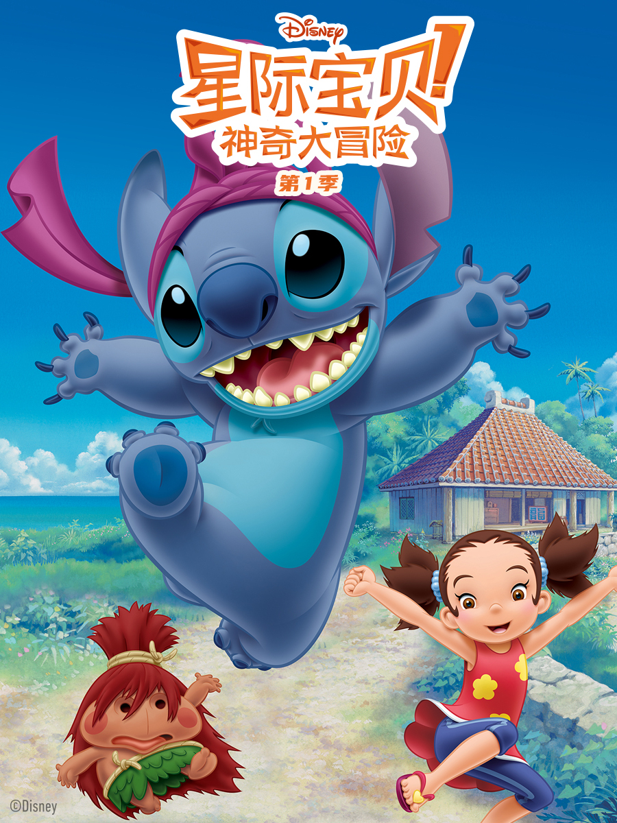 星际宝贝神奇大冒险1配音封面图