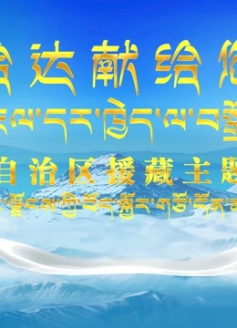 西藏自治区援藏主题晚会封面图