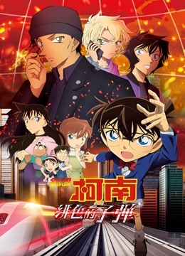 名侦探柯南绯色的子弹封面图