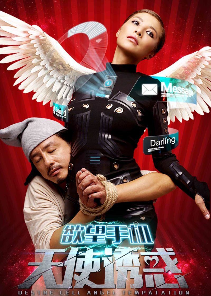 欲望手机天使诱惑封面图