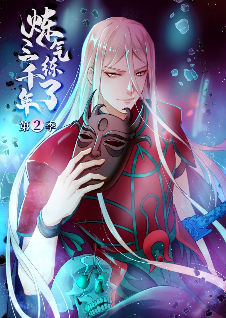 炼气练了三千年2动态漫封面图