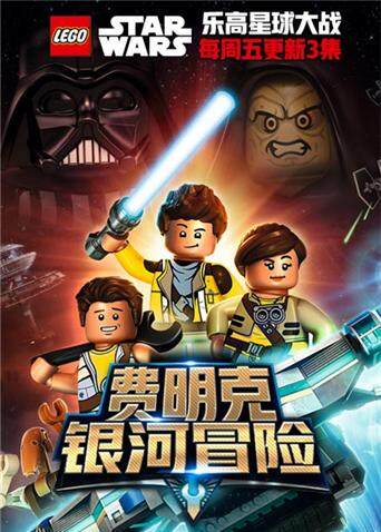 乐高星球大战费明克银河探险封面图