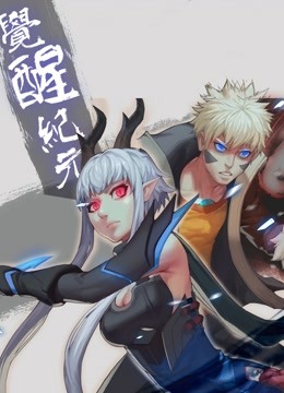 觉醒纪元动态漫封面图