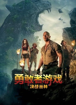 勇敢者游戏决战丛林封面图