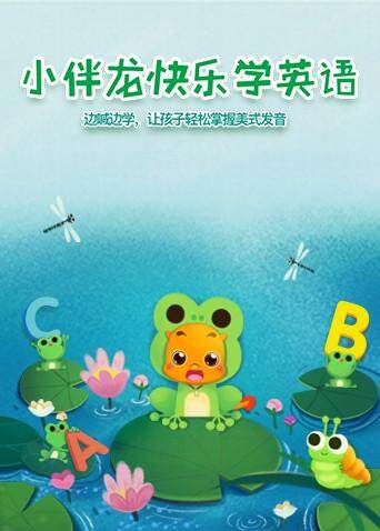 小伴龙快乐学版封面图