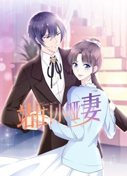 站住小哑妻动态漫封面图