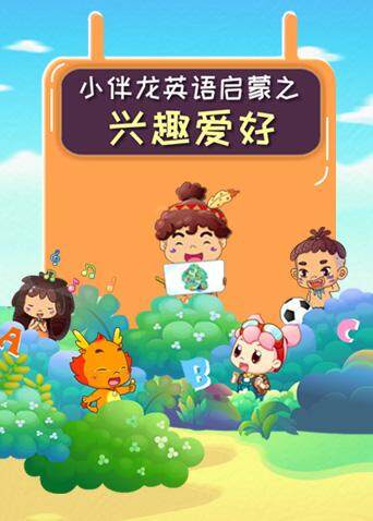 小伴龙版兴趣爱好封面图