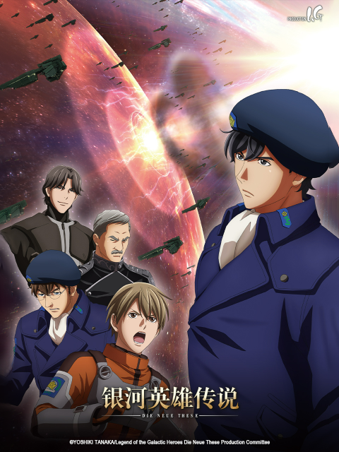 银河英雄传说全新命题激战封面图