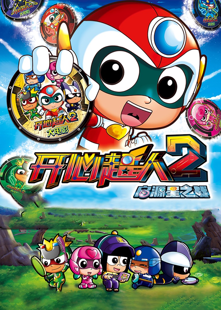 开心超人2启源星之战封面图