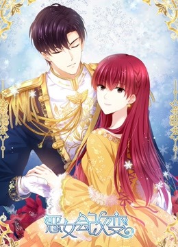 恶女会改变动态漫1