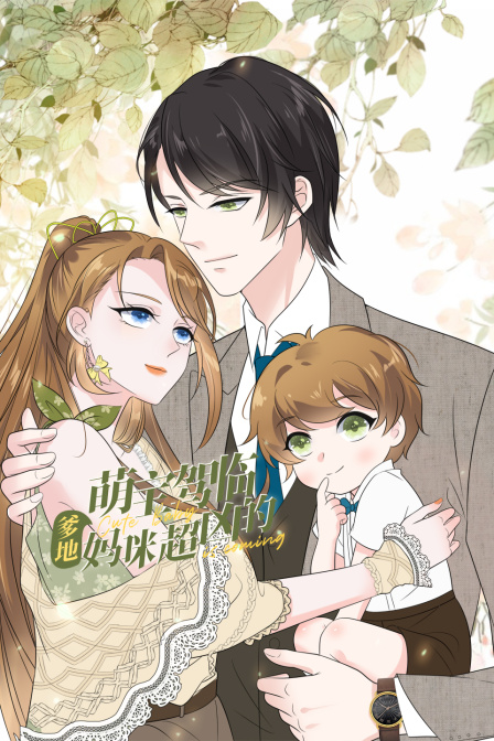 萌宝驾临爹地妈咪超凶的封面图