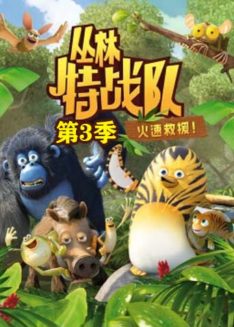 丛林特战队火速救援3封面图