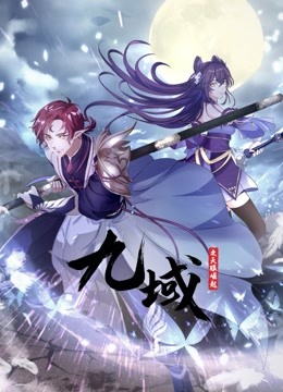 九域之天眼崛起动态漫1