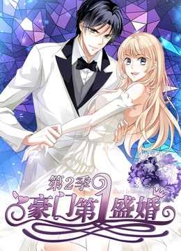 豪门第一盛婚动态漫2蜜谋暖心封面图