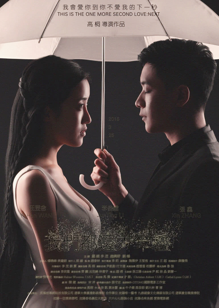 我们都还太年轻2下一秒封面图