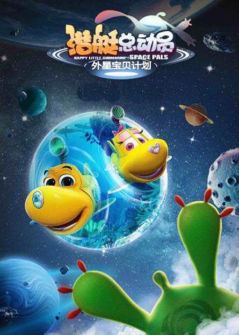 潜艇总动员外星宝贝计划封面图