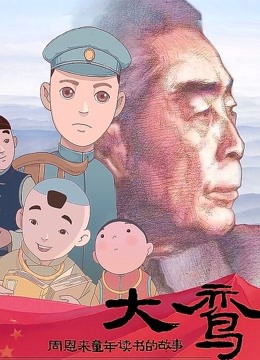大鸾周恩来童年读书的故事封面图