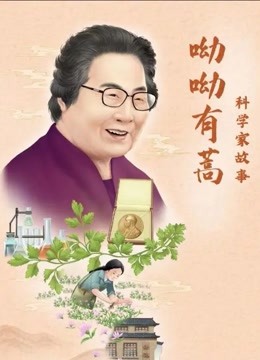 科学家故事呦呦有蒿封面图