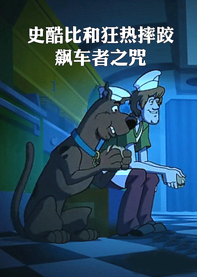 史酷比和狂热摔跤飙车者之咒封面图