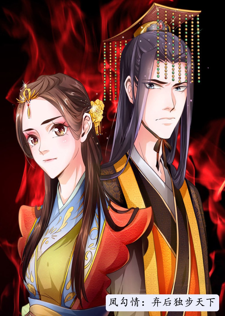 凤勾情弃后独步天下动态漫封面图