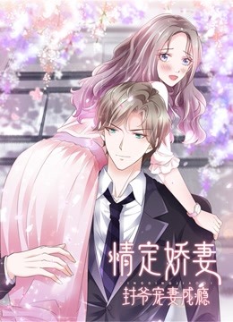 情定娇妻封爷宠妻成瘾动态漫封面图