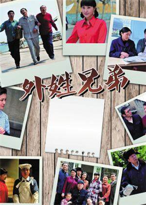 外姓兄弟版封面图