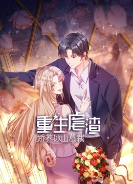 重生虐渣娇养冰山总裁动态漫封面图