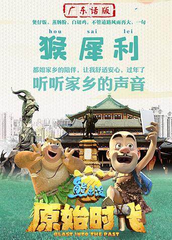 熊出没原始时代版封面图