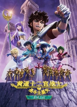 圣斗士星矢黄道十二宫战士2封面图