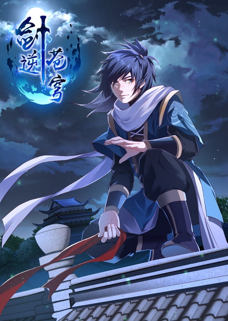 剑逆苍穹动态漫封面图