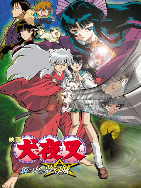 犬夜叉镜中的梦幻城封面图