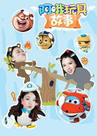 阿哦玩具故事封面图