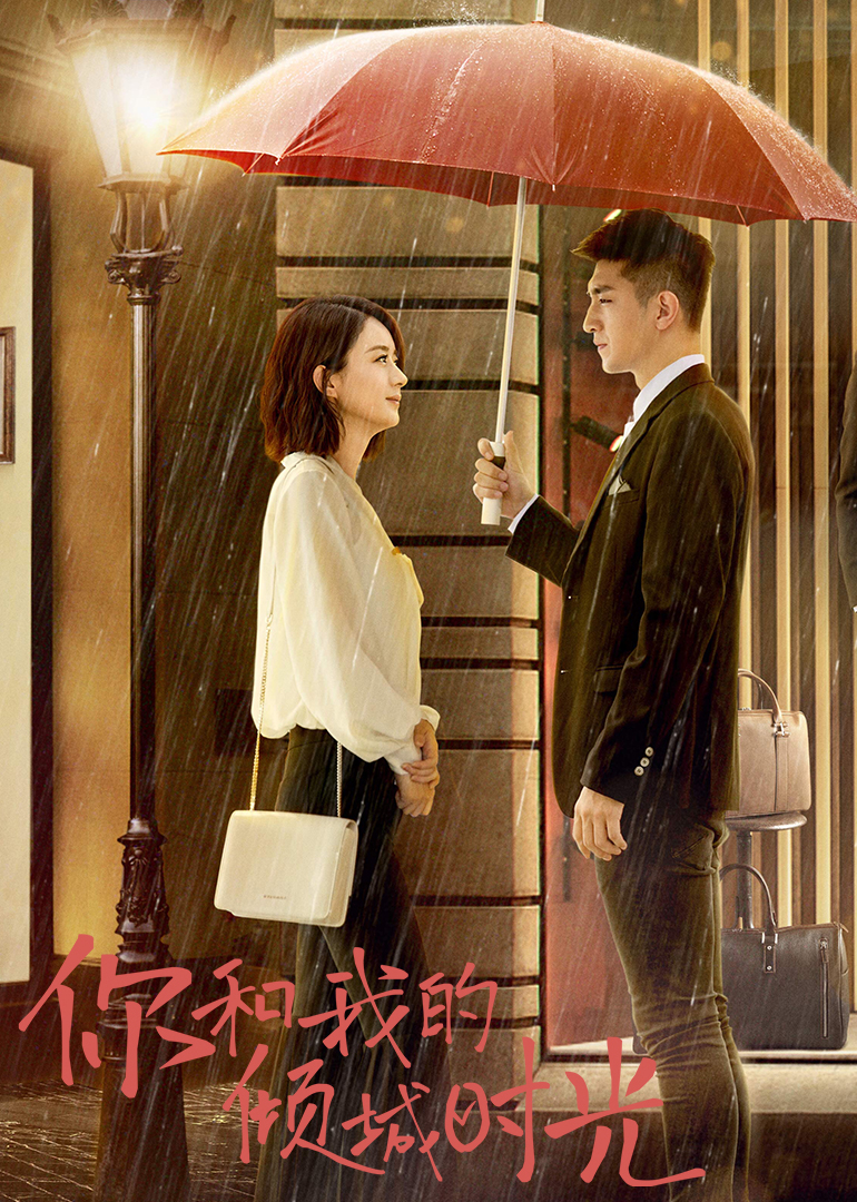 你和我的倾城时光版封面图