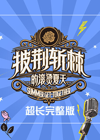 披荆斩棘的滚烫夏天超长封面图