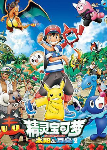 精灵宝可梦太阳月亮2