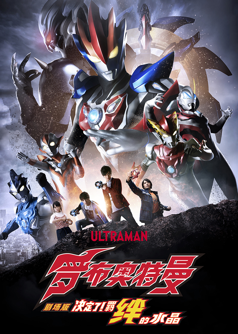 罗布奥特曼决定了羁绊的水晶版封面图