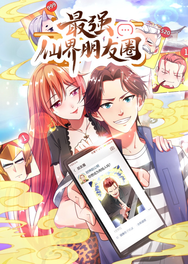 最强仙界朋友圈动态漫封面图