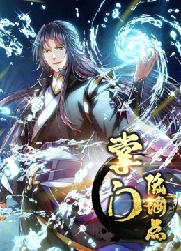 掌门低调点动态漫1封面图