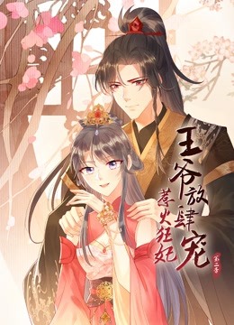 惹火狂妃王爷放肆宠动态漫2封面图