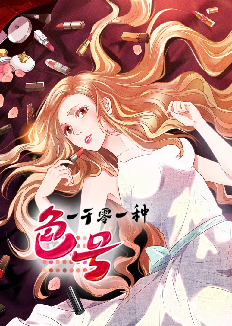 一千零一种色号动态漫封面图