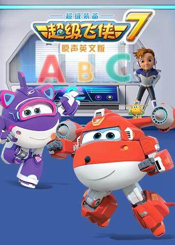 超级飞侠7版
