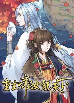 重生帝女乱天下动态漫封面图