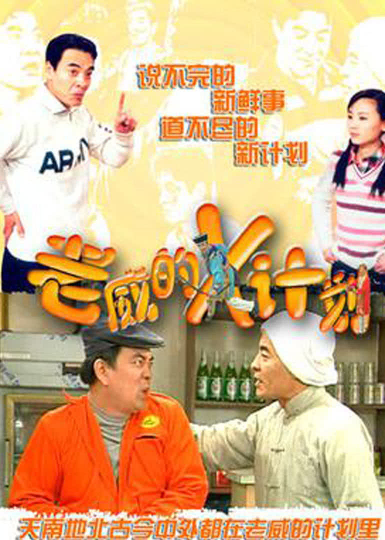 老威的X计划合集封面图