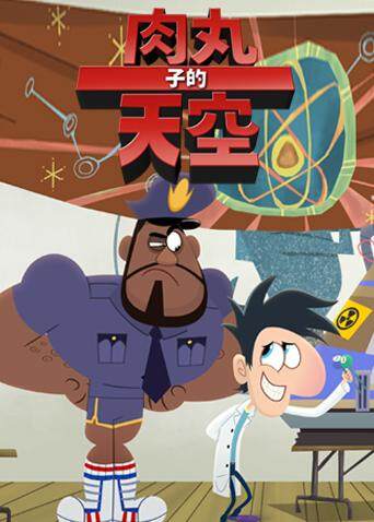 肉丸子的天空2版封面图