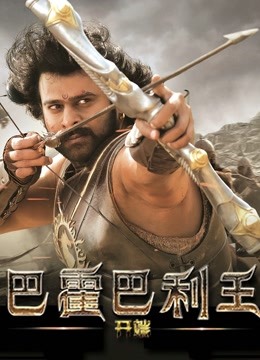 巴霍巴利王开端封面图