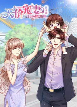 天价宠妻总裁夫人休想逃动态漫3封面图