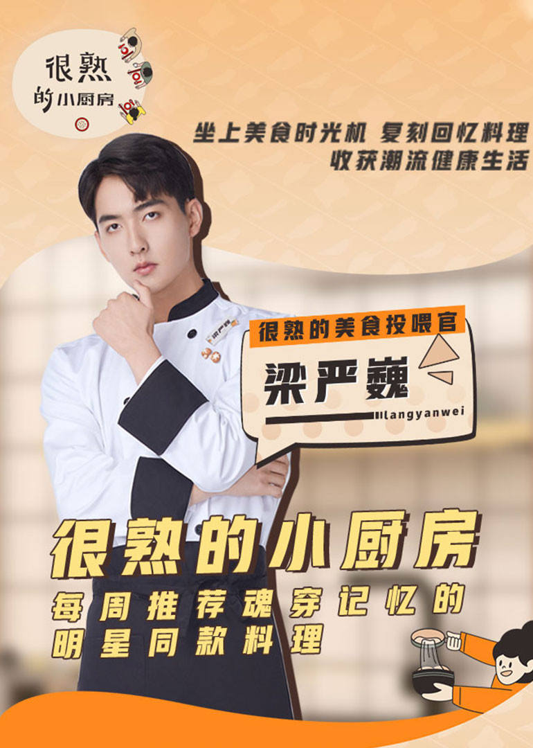 很熟的小厨房第1期封面图