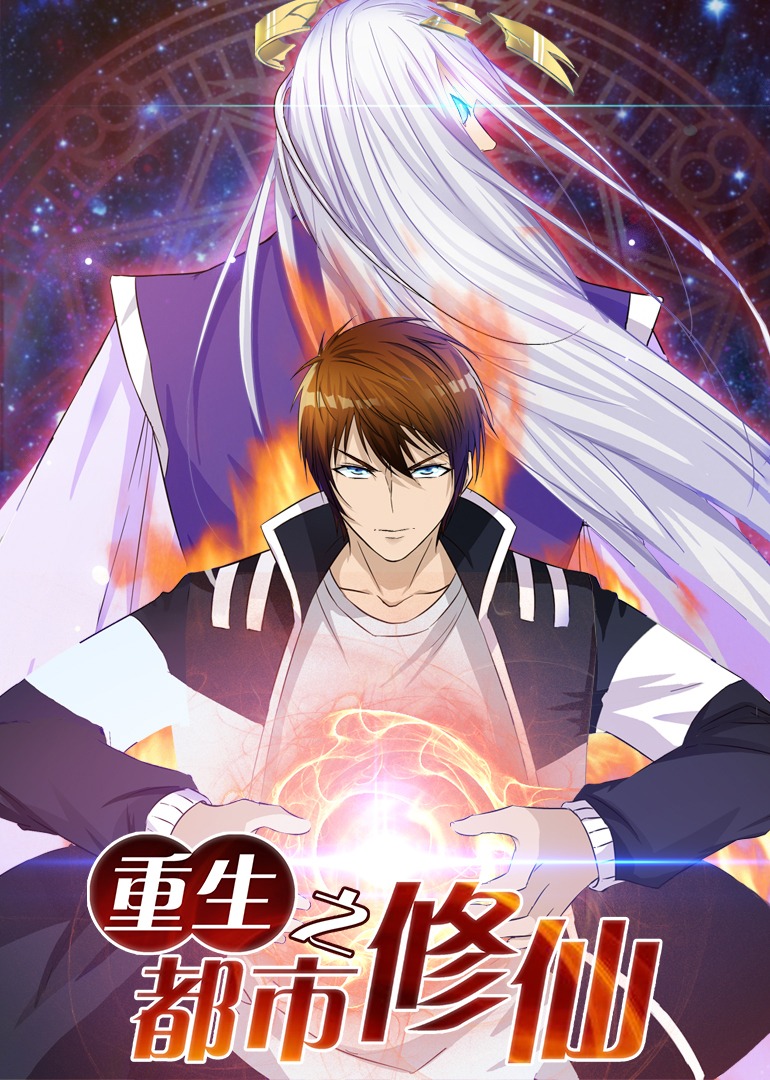 重生之都市修仙动态漫封面图