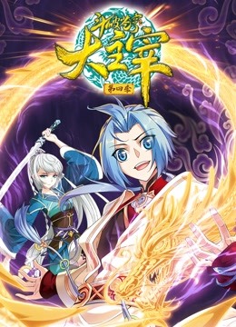 斗破苍穹之大主宰动态漫4封面图