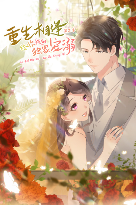 重生相逢给你我的独家宠溺3封面图